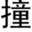 撞 (黑体矢量字库)
