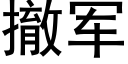 撤军 (黑体矢量字库)