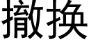 撤换 (黑体矢量字库)