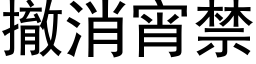 撤消宵禁 (黑体矢量字库)