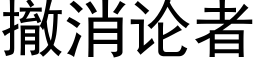 撤消论者 (黑体矢量字库)