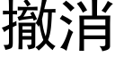 撤消 (黑體矢量字庫)