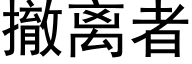 撤离者 (黑体矢量字库)