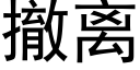 撤离 (黑体矢量字库)