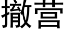 撤營 (黑體矢量字庫)