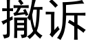 撤訴 (黑體矢量字庫)