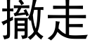 撤走 (黑體矢量字庫)