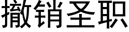 撤销圣职 (黑体矢量字库)