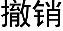 撤销 (黑体矢量字库)