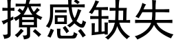 撩感缺失 (黑体矢量字库)