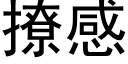 撩感 (黑体矢量字库)