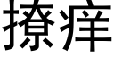 撩痒 (黑体矢量字库)