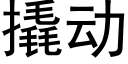 撬动 (黑体矢量字库)