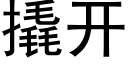 撬开 (黑体矢量字库)