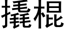 撬棍 (黑体矢量字库)