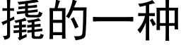 撬的一种 (黑体矢量字库)