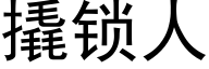 撬锁人 (黑体矢量字库)