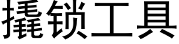 撬锁工具 (黑体矢量字库)