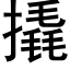 撬 (黑體矢量字庫)