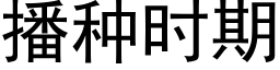 播种时期 (黑体矢量字库)