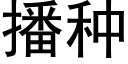 播种 (黑体矢量字库)