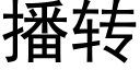 播转 (黑体矢量字库)