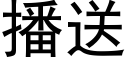 播送 (黑体矢量字库)