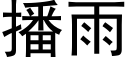 播雨 (黑体矢量字库)