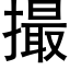 撮 (黑体矢量字库)