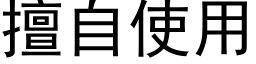 擅自使用 (黑体矢量字库)