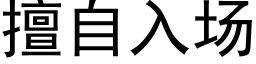 擅自入场 (黑体矢量字库)