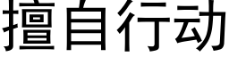 擅自行动 (黑体矢量字库)