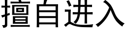 擅自进入 (黑体矢量字库)