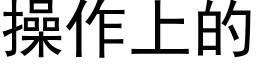 操作上的 (黑体矢量字库)