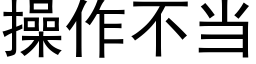 操作不當 (黑體矢量字庫)