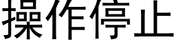 操作停止 (黑体矢量字库)