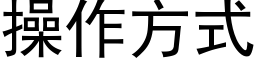 操作方式 (黑體矢量字庫)