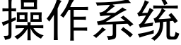 操作系统 (黑体矢量字库)