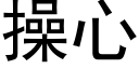 操心 (黑體矢量字庫)