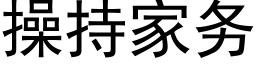 操持家务 (黑体矢量字库)