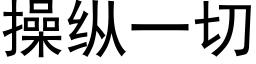 操纵一切 (黑体矢量字库)