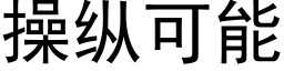 操縱可能 (黑體矢量字庫)