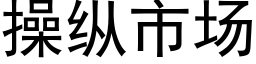 操纵市场 (黑体矢量字库)