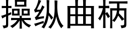 操縱曲柄 (黑體矢量字庫)