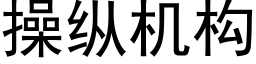 操縱機構 (黑體矢量字庫)