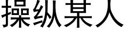 操縱某人 (黑體矢量字庫)