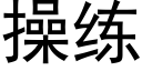 操練 (黑體矢量字庫)