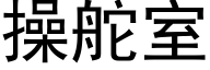 操舵室 (黑體矢量字庫)