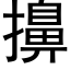 擤 (黑體矢量字庫)