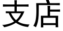 支店 (黑體矢量字庫)